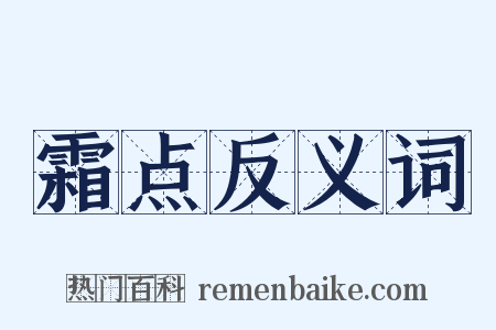 霜点反义词是什么意思的图片